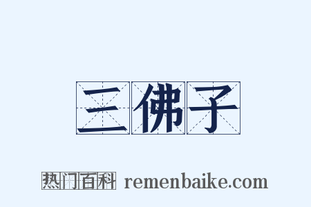 三佛子是什么意思的图片